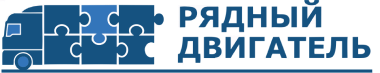 ООО “Рядный двигатель” ООО “Рядный двигатель”